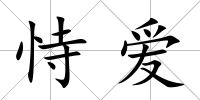 恃愛