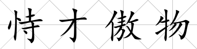 恃才傲物