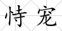 恃寵