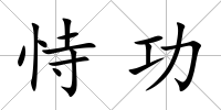 恃功