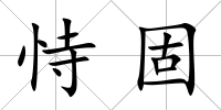 恃固