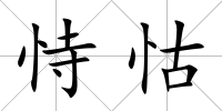 恃怙