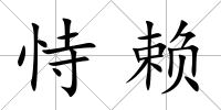恃賴