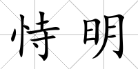 恃明
