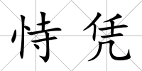 恃憑