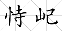恃屺