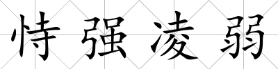 恃強凌弱