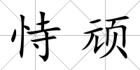 恃頑