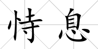 恃息