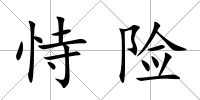 恃險