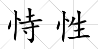 恃性