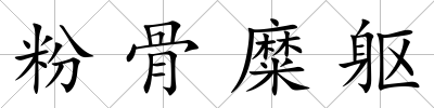 粉骨糜軀