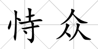 恃眾