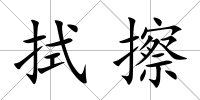 拭擦
