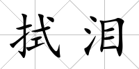 拭淚