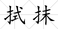 拭抹