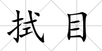 拭目