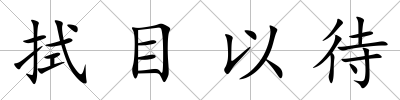 拭目以待