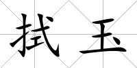 拭玉