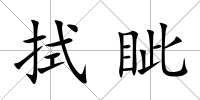 拭眥