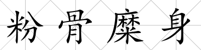 粉骨糜身