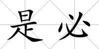 是必