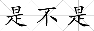 是不是