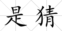 是猜