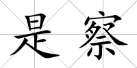 是察
