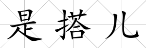 是搭兒