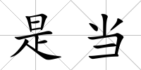 是當