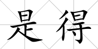 是得