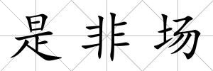 是非場