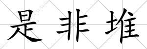 是非堆