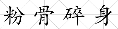 粉骨碎身