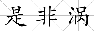 是非渦