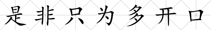 是非只為多開口