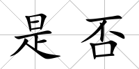 是否
