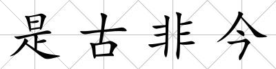 是古非今