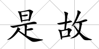 是故
