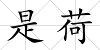是荷