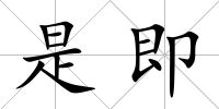 是即
