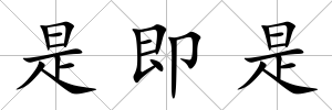 是即是