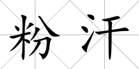 粉汗