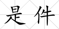 是件