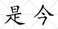 是今