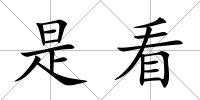 是看