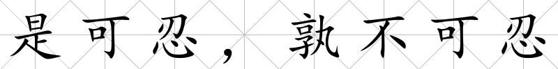 是可忍，孰不可忍