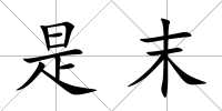 是末