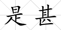 是甚